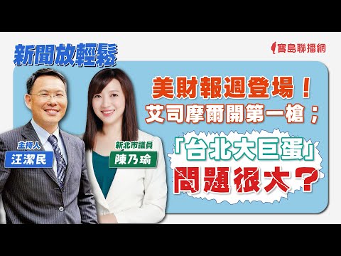 【寶島強強滾】馬習二會後的美中台；鄉鎮長補選後，柯文哲＆民眾黨的未來？ 來賓：淡江大學助理教授 洪耀南 │ 陳東豪 主持 2024/04/15 - 保護台灣大聯盟 - 政治文化新聞平台