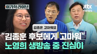 "김종훈 후보에게 고마워" 노영희 생방송 중 진심이｜이가혁 라이브