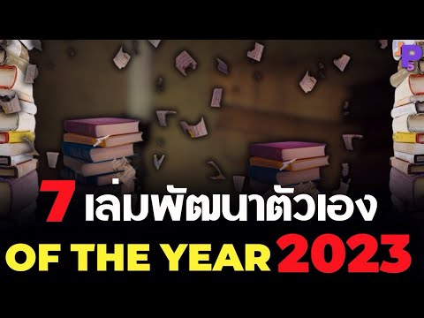 , title : '7 หนังสือพัฒนาตัวเอง | OF THE YEAR 2023 | ไม่อ่านพลาด!! | self-improvement books | OF THE YEAR 2023'