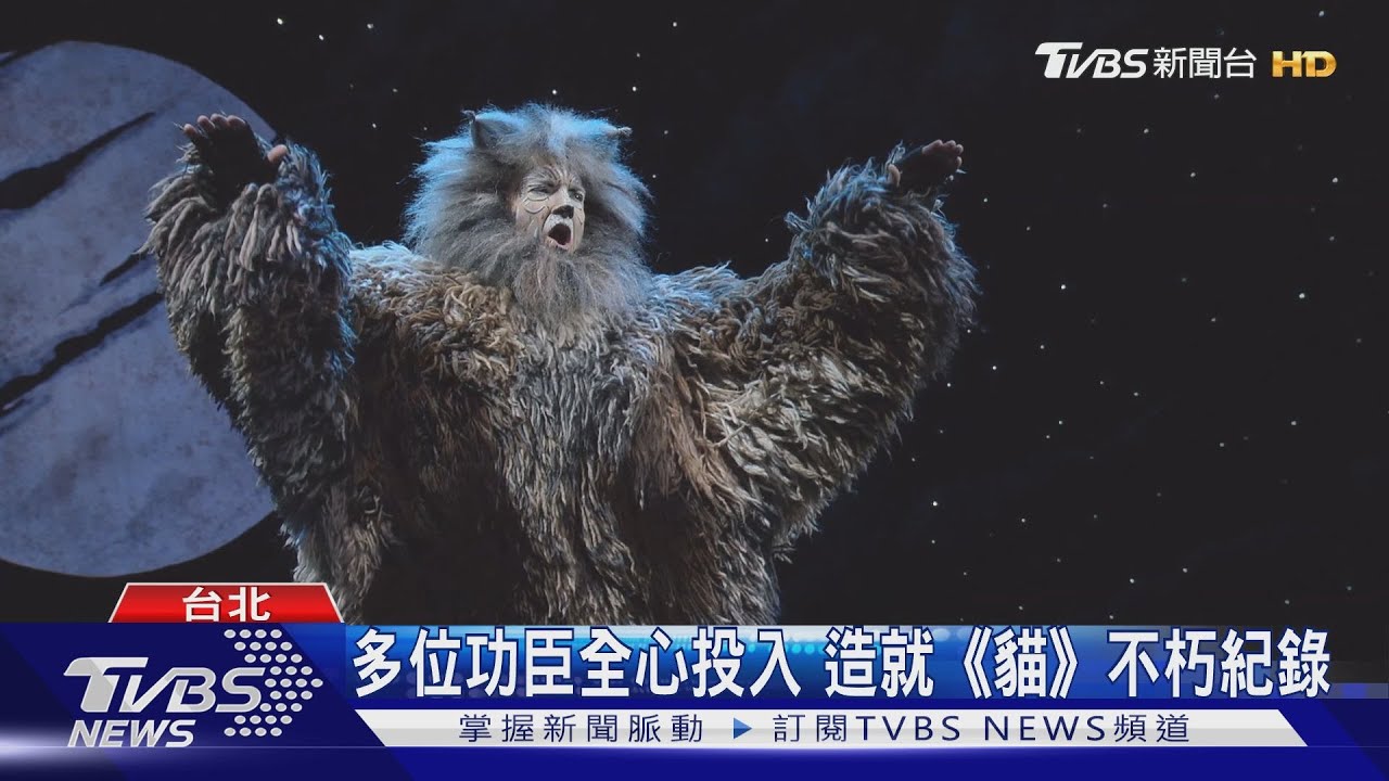 「貓」來台巡演20週年 持續傳唱美好回憶