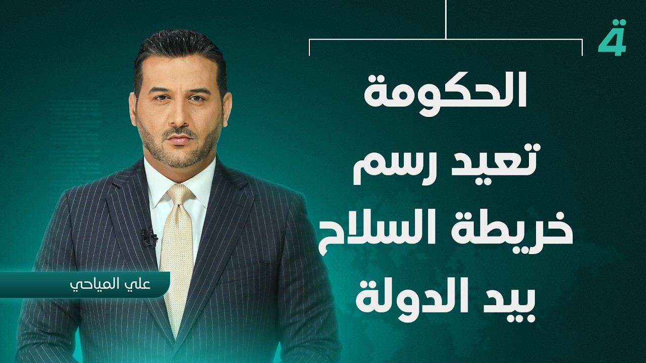 فيديو | الحكومة تعيد رسم خريطة السلاح بيد الدولة | نشرة أخبار المنتصف مع علي المياحي