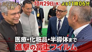 カンブリア宮殿【医療・化粧品・半導体まで　進撃の富士フイルム】予告