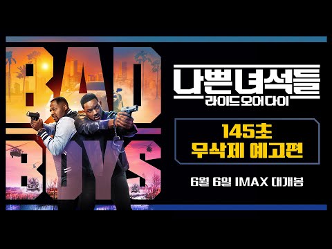 [나쁜 녀석들: 라이드 오어 다이] 145초 무삭제 예고편