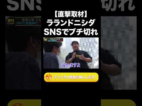 社会文化学科 【直撃取材】ラランドニシダ SNSでブチ切れ【ラランド切り抜き】#shorts