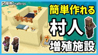 【統合版/Java対応】超簡単で大量に村人を確保できる村人増殖施設の作り方　PC/PS4/switch/スマホ【限界Craft】#16