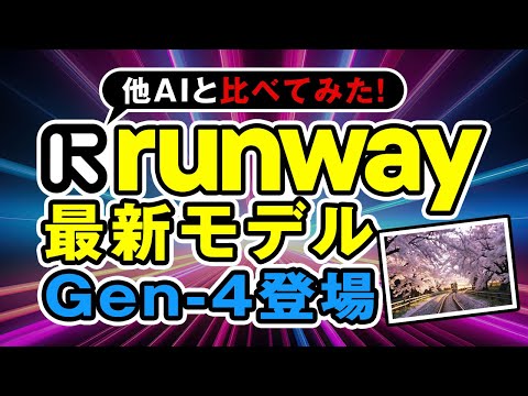 【映像レベルが別格】Runway「Gen-4」登場！Sora・Gen3と比較してみた サムネイル