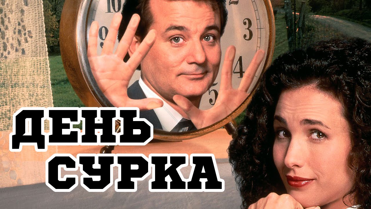 День сурка кадры из фильма Восемь захватывающих фильмов о путешествиях во времени VK Play