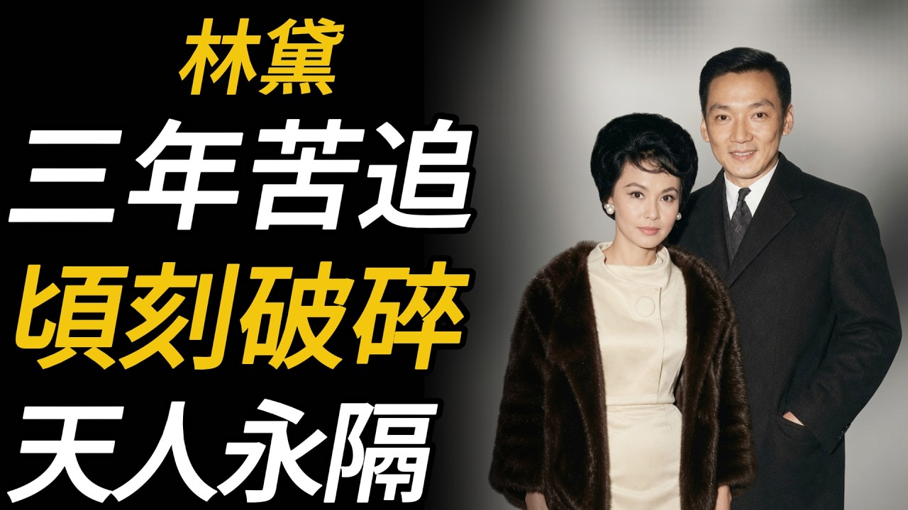 林黛與龍繩勳 —— 兩個真心相愛的人的愛情故事，卻越愛越被推遠，最後一夜賭氣，竟成了永遠的訣別
