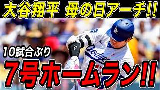 大谷翔平 母に捧げる７号ホームラン！！１０試合、４７打席ぶりとなる５月初アーチ！ブレーブス戦【5月11日】【MLB/大谷翔平/海外の反応】