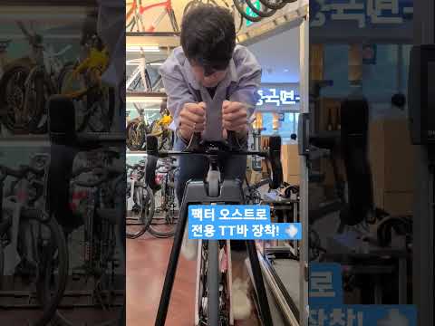 평속 업! TT바 장착 #오뚜기네자전거