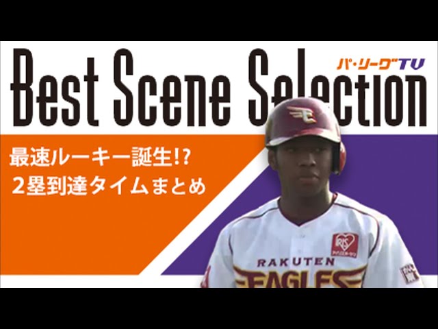 《Best Scene Selection》最速ルーキー誕生!? 2塁到達タイムまとめ