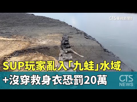 SUP玩家亂入「九蛙」水域+沒穿救身衣　恐罰20萬