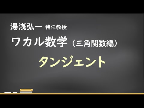 ワカル数学（三角関数編）[9] タンジェント