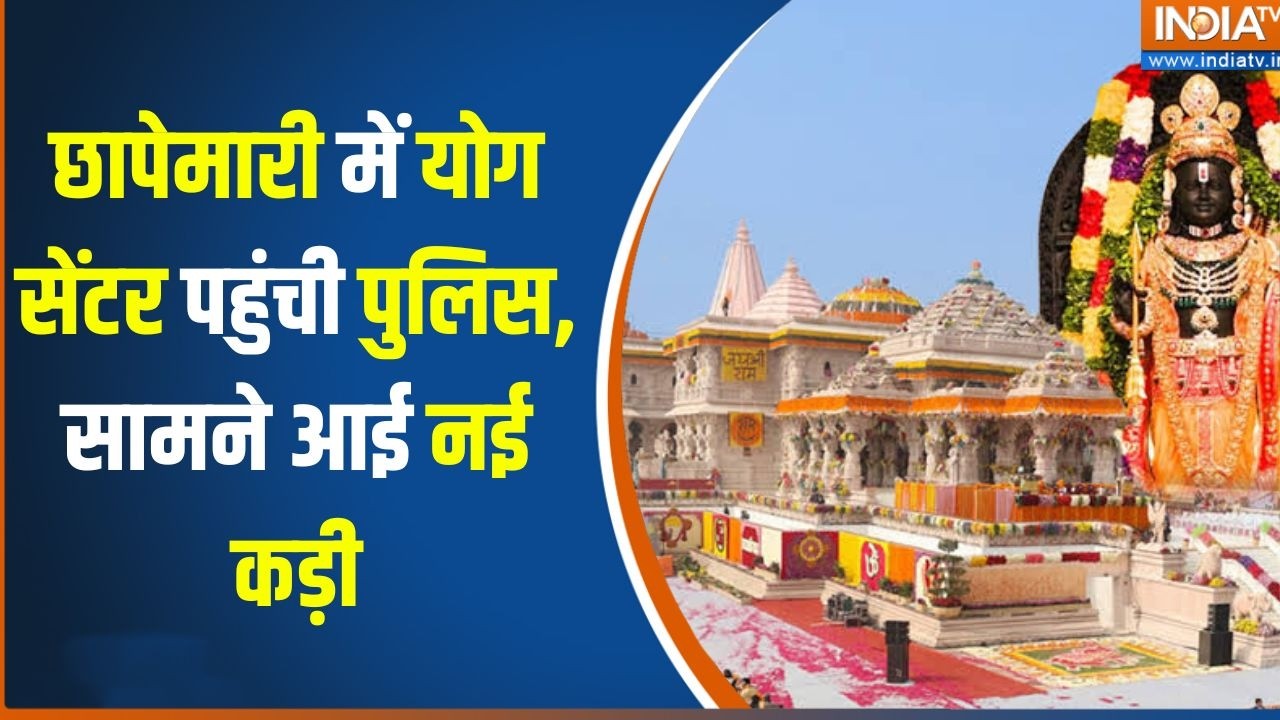 Ram Mandir Donation Scam : छापेमारी में योग सेंटर पहुंची पुलिस, सामने 
