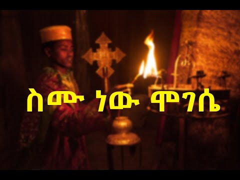 ዘማሪ ዲ/ን አዱኛ ፍቃዱ ስሙ ነው ሞገሴ  Adugna Fekadu – semunew mogese  Mezmur (with lyrics)