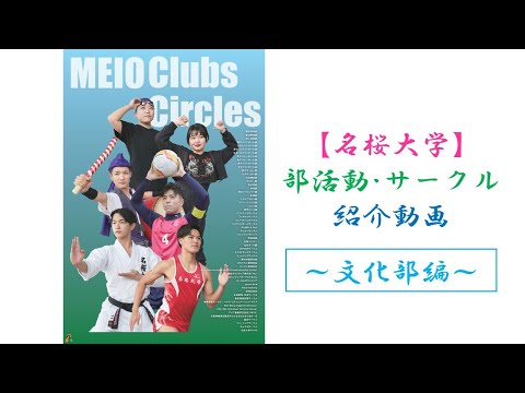 国際文化学科 【名桜大学】部活動･サークル紹介動画~文化部編~