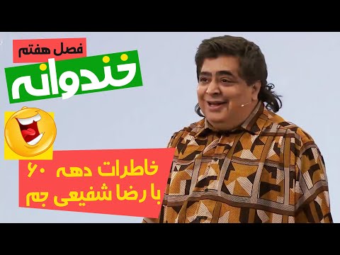 استندآپ کمدی خنده دار رضا شفیعی جم با چاشنی دهه شصتی 😂😂😂