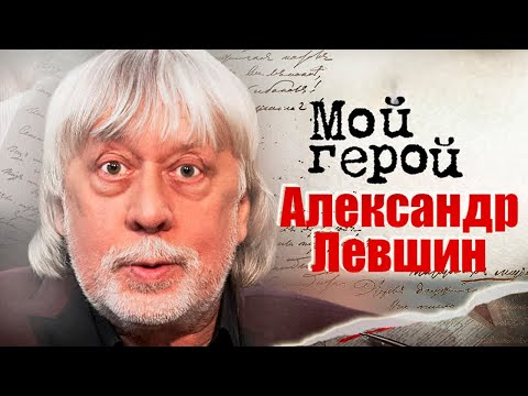 Александр Левшин про первую песню, современную музыку и ВИА, в который попал по ошибке