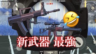 【荒野行動】新武器 最強🤣   【スマホ版PUBG 】