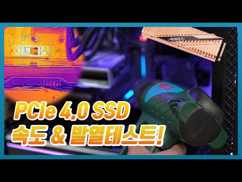 PCIe 4.0 SSD 속도 비교 &amp; 발열 실험 테스트! [기가바이트 AORUS Gen4 SSD]