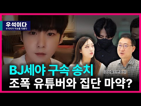 마약 투약 의혹 BJ 세야 구속 송치, 조폭 유튜버와 집단 마약?