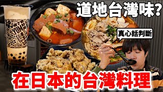 台灣人親自驗證！真心話判斷日本的台灣料理真的道地嗎？麻辣臭豆腐鍋、麻辣鴨血、鹽酥雞、珍珠奶茶一次吃爆～思鄉病都好了一半了【美食開箱】