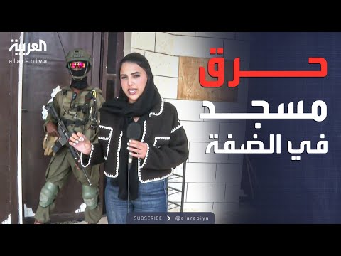 فيديو | النشرة الصباحية | العربية داخل مسجد أحرقه المستوطنون في الضفة الغربية