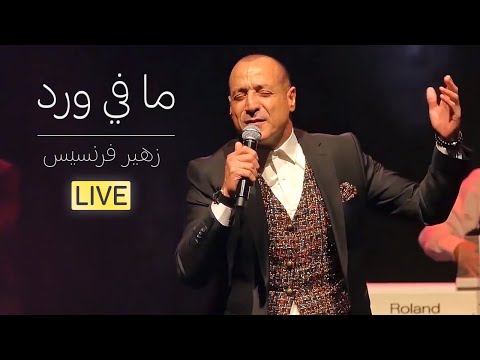 زهير فرنسيس - ما في ورد | عرض كرمال النسيان
