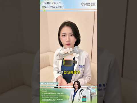 【智麗醫美｜#雷射做了很多次，痘疤卻還是卡關？】feat.皮膚美型專家 鄭芷薇