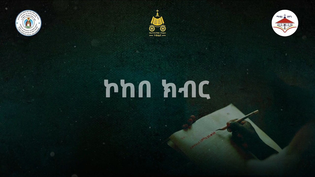 ኮከበ ክብር | መዝሙር በጃን ያሬድ መዘምራን