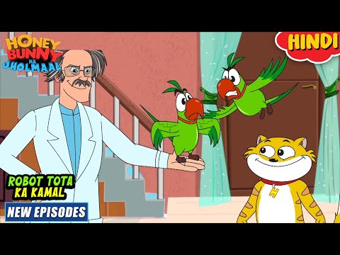 रोबोट तोता का कमाल | Honey Bunny New Episodes In Hindi | Cartoon For Kids | YO Kids Comedy