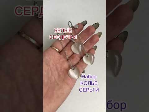 Набор колье и серьги "Белый кошачий глаз длинные подвески сердце серебро" - стильный подарок девушке - фото 1 - id-p1630452878