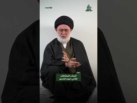 أسباب المشاكل : الثاني (سوء التدبير)