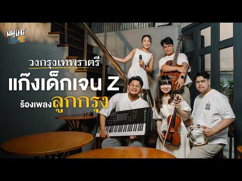  กรุงเทพราตรี แก๊งเด็กเจน Z ร้องเพลงลูกกรุง | มนุษย์ต่างวัย