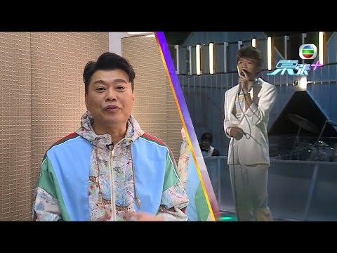 獨家 阮兆祥自小鍾情陳百強 模仿歌喉百分百