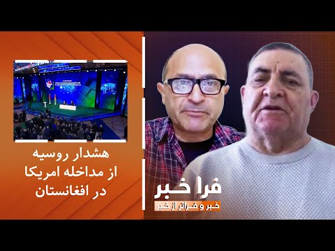 فراخبر - هشدار روسیه از مداخله امریکا در افغانستان؛ مسکو نگران چیست؟