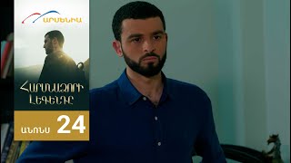 Հարսնաձորի Լեգենդը, Սերիա 24, Անոնս / Harsnadzori Legendy