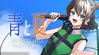 【新人vtuber】暑さに負けないで 青と夏 / 七瀬ゆずき【歌ってみた】