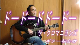 Music video thumbnail preview for ドードードドードー/ザ・クロマニヨンズ by ザ・クロマニヨンズ
