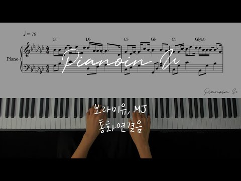 보라미유(BRMY),MJ(써니사이드) - 통화연결음(Ring Back tone) / Piano Cover / Sheet