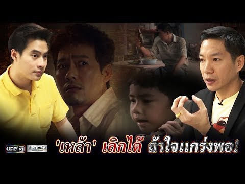 ''เหล้า'' เลิกได้ ถ้าใจแกร่งพอ | ข่าวช่องวัน | one31