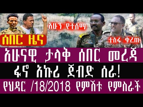 🛑ህዳር/18//3/2018/November/27/2025/Breaking News#Ethiopianews #ethiopianews