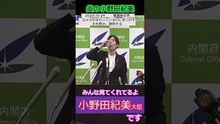 【※小野田紀美大臣】会見後、カメラがまわっているのに気づかず水を飲み、謝罪する　みんな見てるよ #小野田紀美 #自民党#ショート #shorts #高市早苗