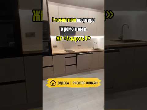 1-комнатная квартира с ремонтом в ЖК «Акварель 8». Таирова. Академика Вильямса