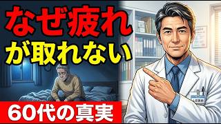 「夜から始める3つの習慣」60代の体が蘇る｜疲れ・眠れない・気力ゼロの本当の原因