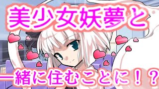 【ゆっくり茶番劇】　妖夢と同棲することになった！？（もしも妖夢と家族になったら #1)
