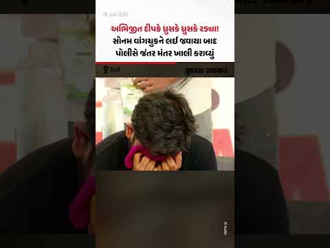 Sonam Wangchuk: સોનમ વાંગચુકને લઈ જવાયા બાદ અભિજીત દીપકે ધ્રુસકે ધ્રુસકે રડ્યા | Gujarat Samachar Sonam Wangchuk: સોનમ વાંગચુકને લઈ જવાયા બાદ અભિજીત દીપકે ધ્રુસકે ધ્રુસકે રડ્યા | Gujarat Samachar