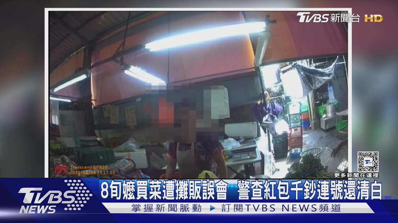 8旬嬤買菜遭攤販誤會 警查紅包千鈔連號還清白