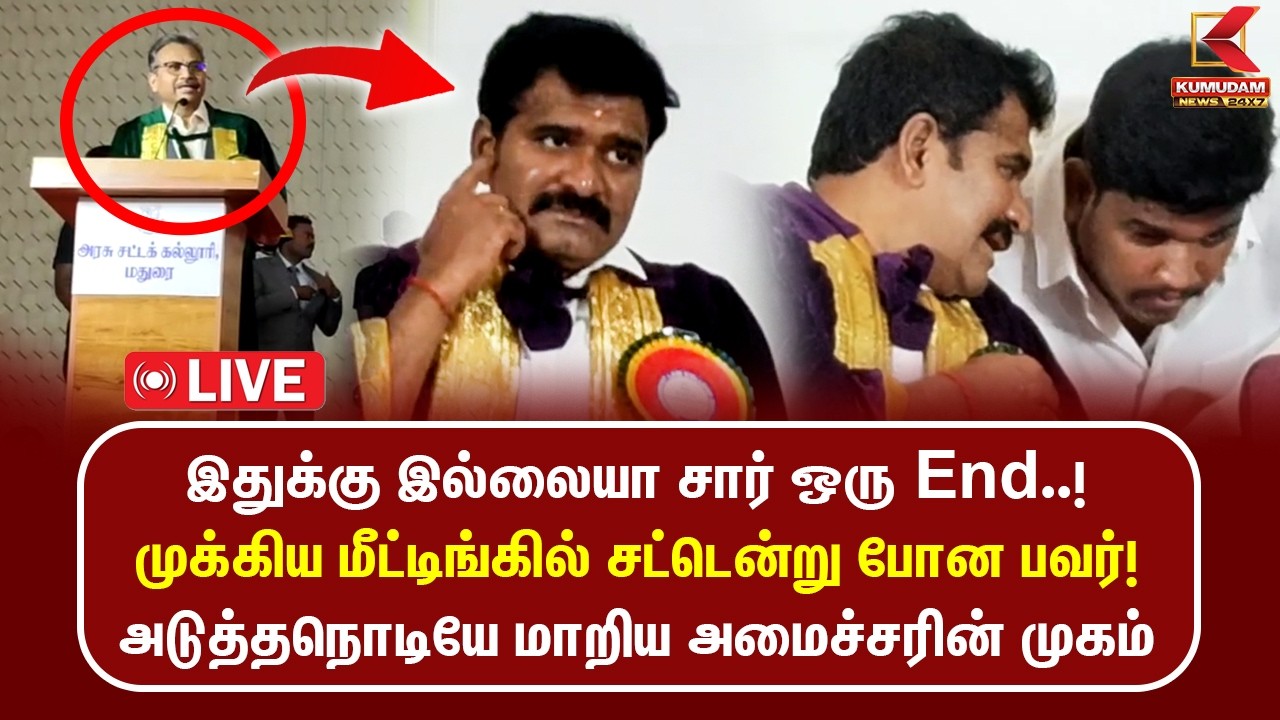 🔴LIVE || இதுக்கு இல்லையா சார் ஒரு End..! முக்கிய மீட்டிங்கில் சட்டென்று போன பவர்...! | POWER CUT