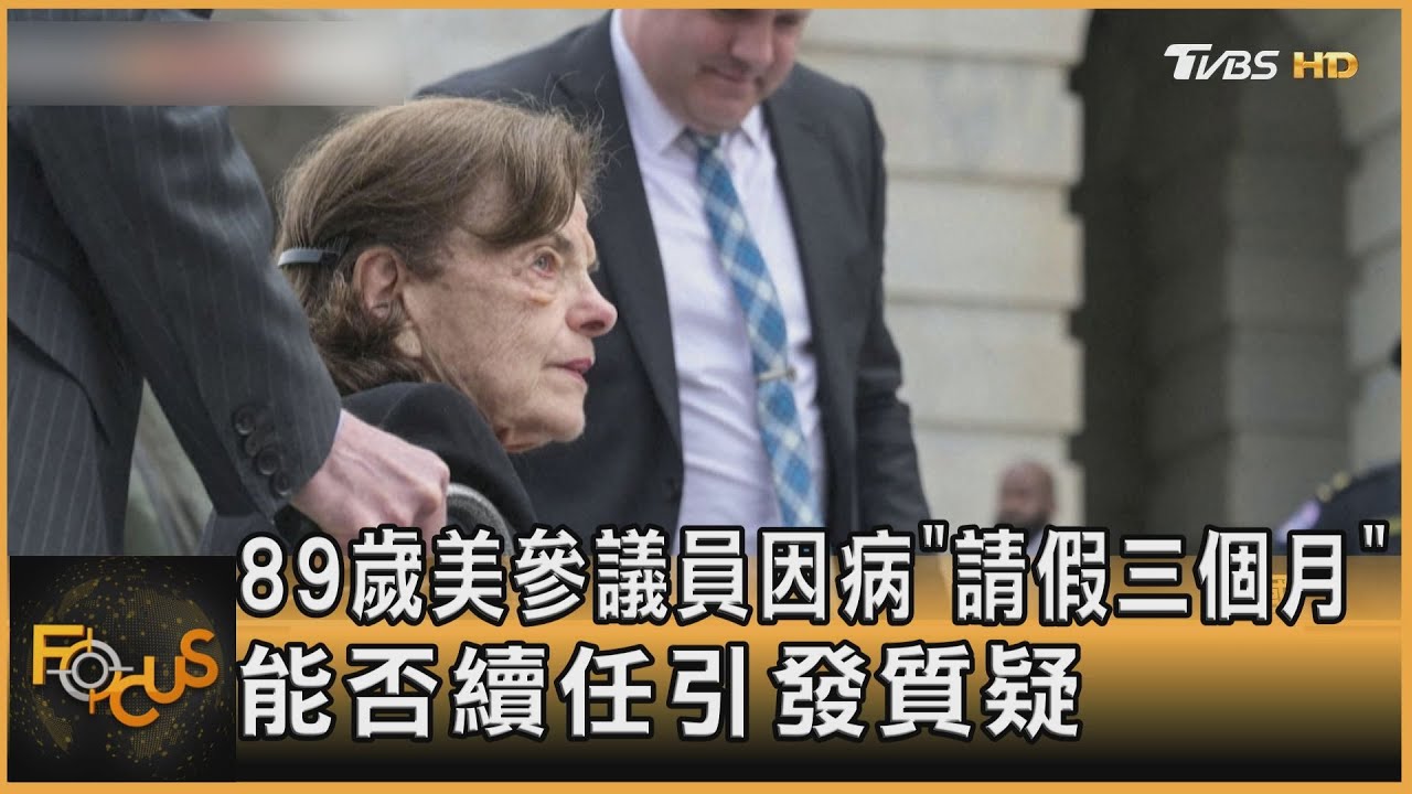 89歲美參議員因病「請假三個月」 能否續任引發質疑